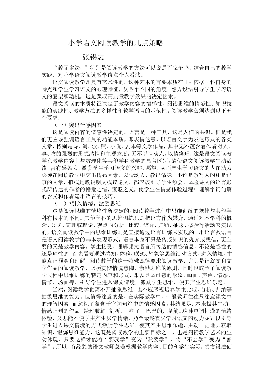 小学语文阅读教学的几点策略_第1页