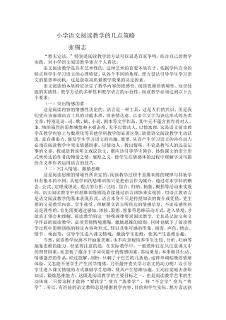 小学语文阅读教学的几点策略