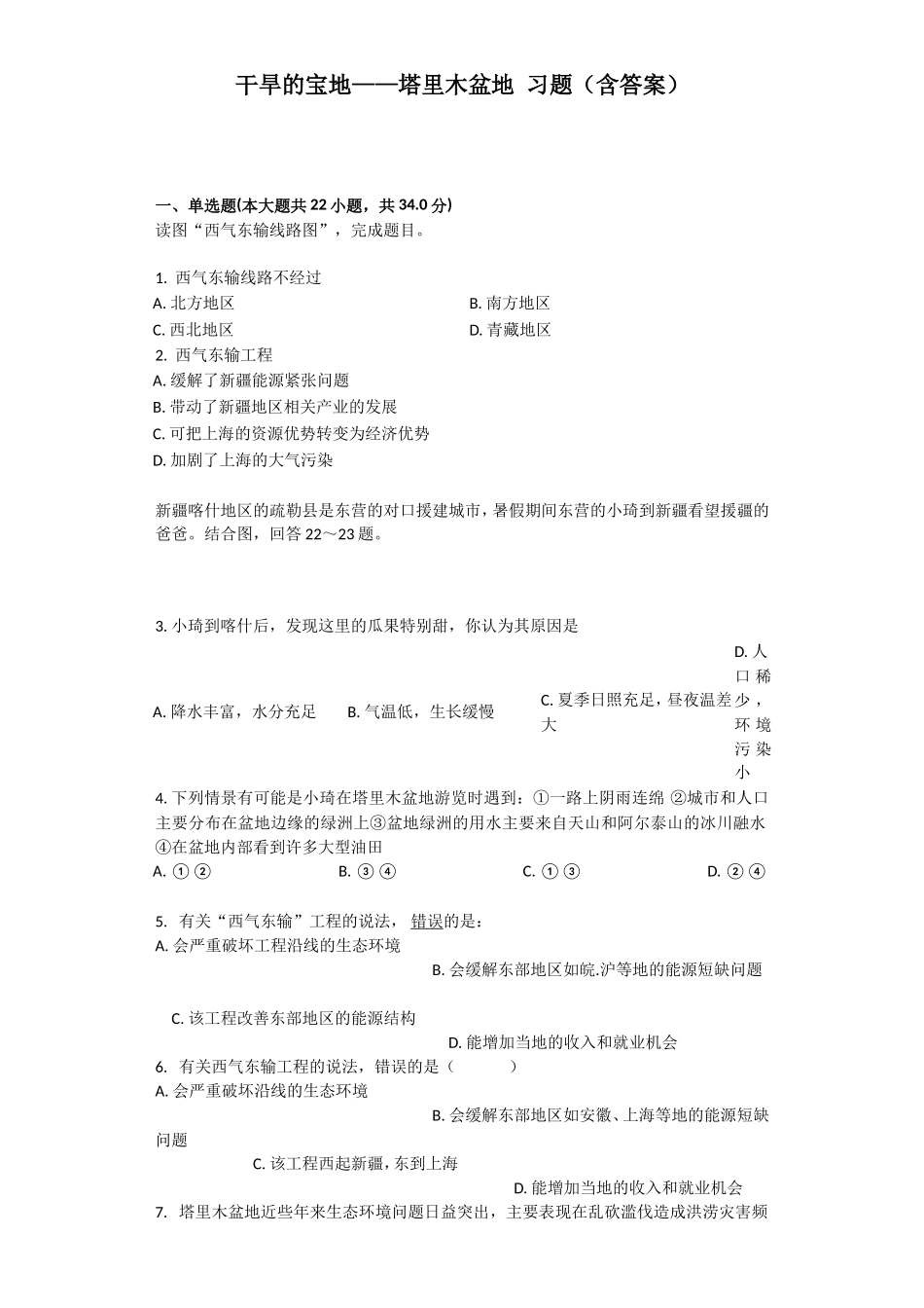 干旱的宝地——塔里木盆地习题（含答案）_第1页