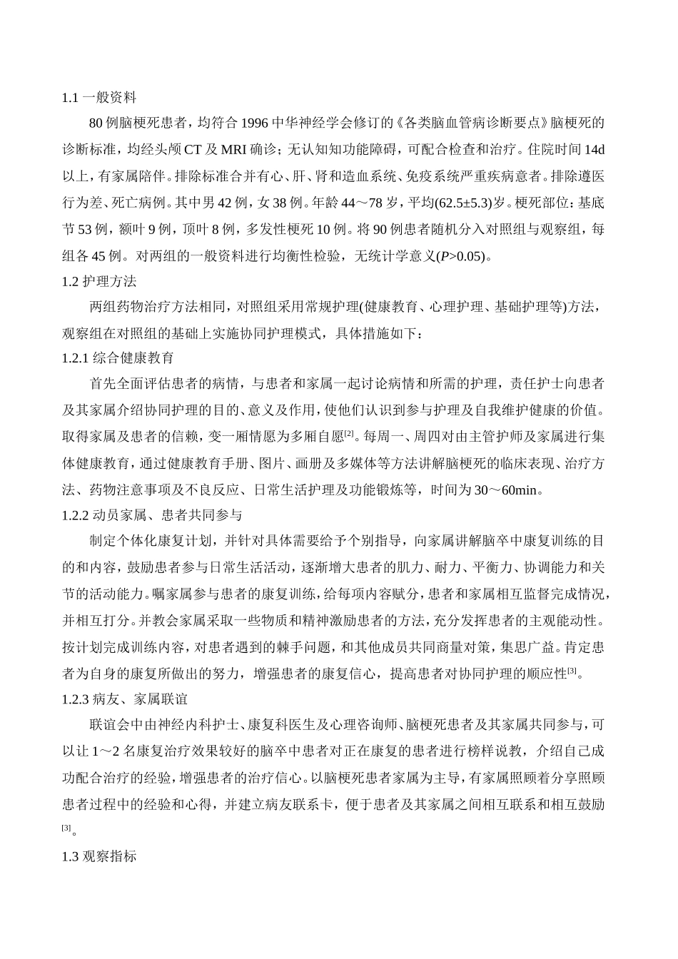 协同护理模式对脑梗死患者生活质量及心理状态的影响_第2页