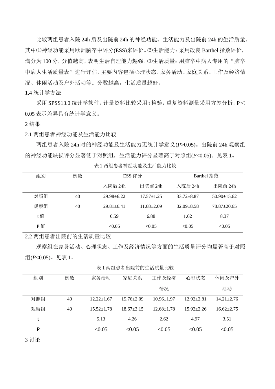 协同护理模式对脑梗死患者生活质量及心理状态的影响_第3页