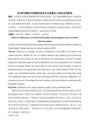 协同护理模式对脑梗死患者生活质量及心理状态的影响