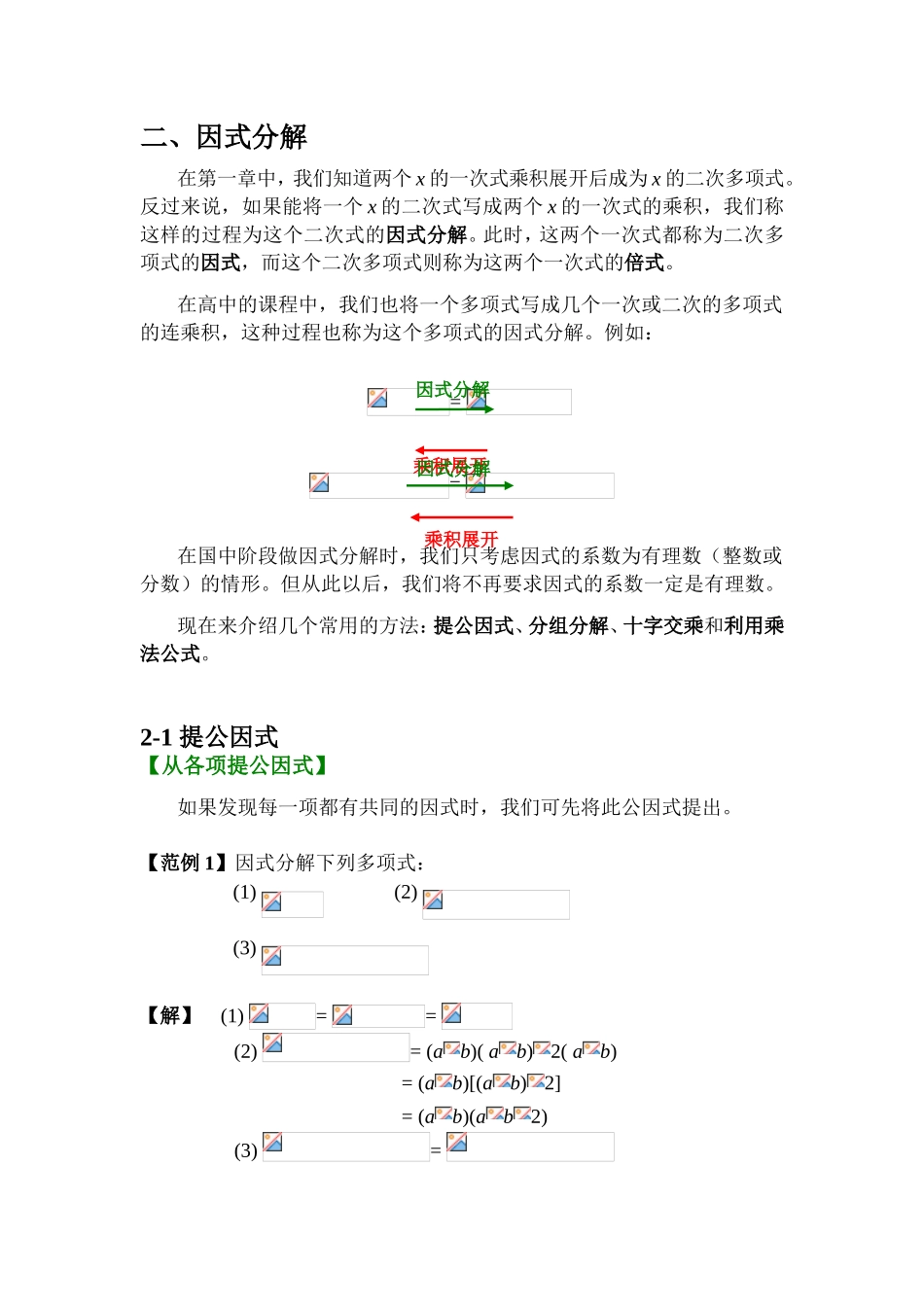 因式分解 教学设计专题练习题_第1页