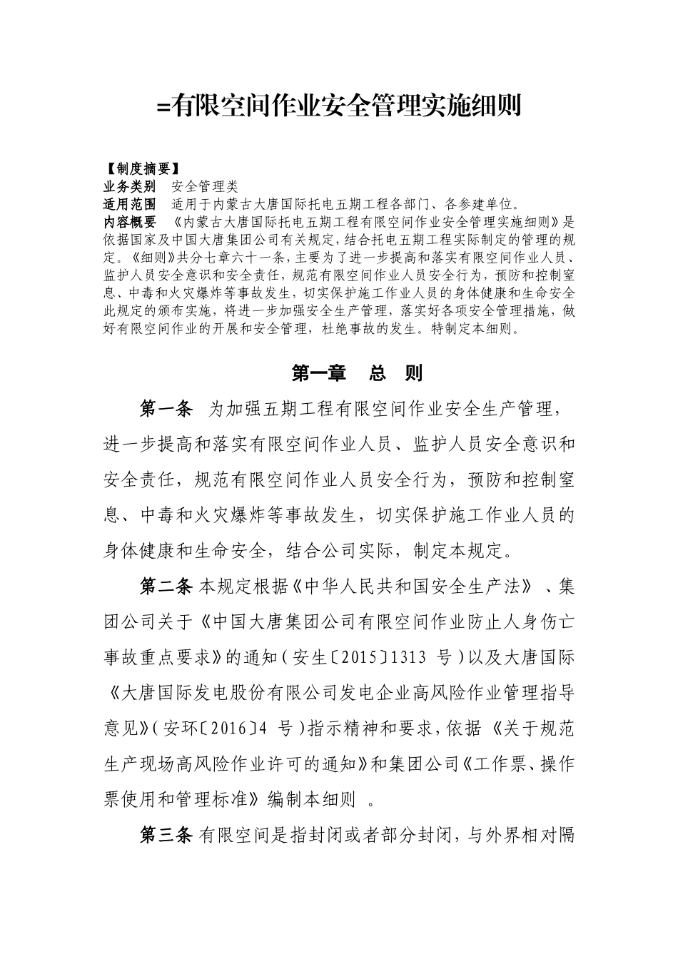 托电五期工程有限空间作业安全管理实施细则_第1页
