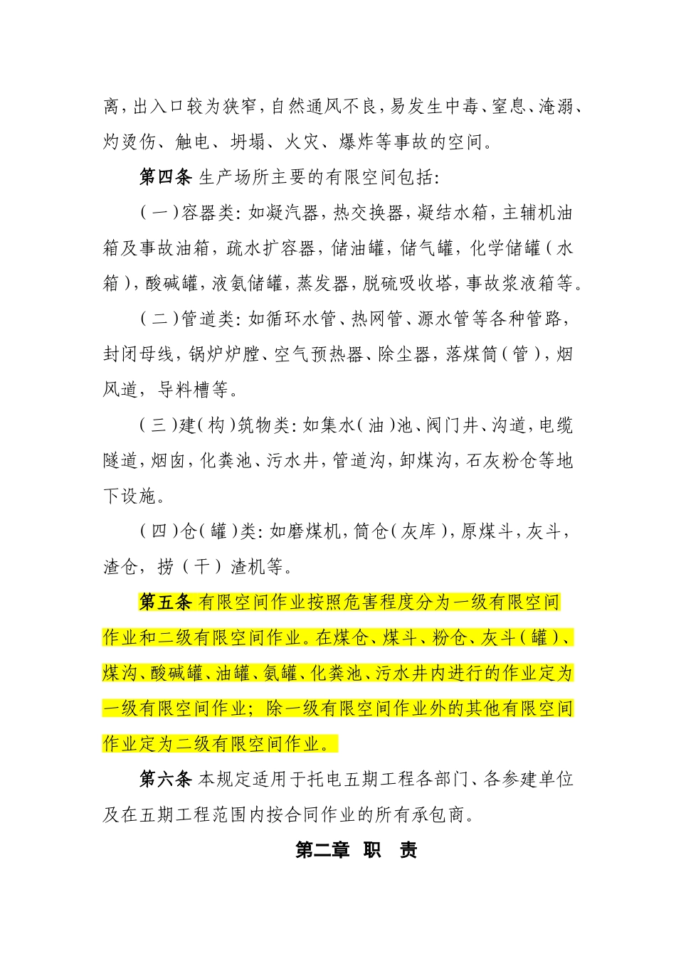 托电五期工程有限空间作业安全管理实施细则_第2页