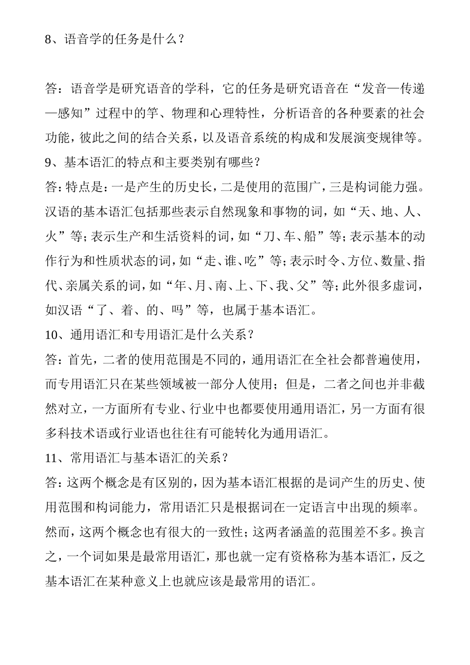 语言学课程测试练习题_第3页