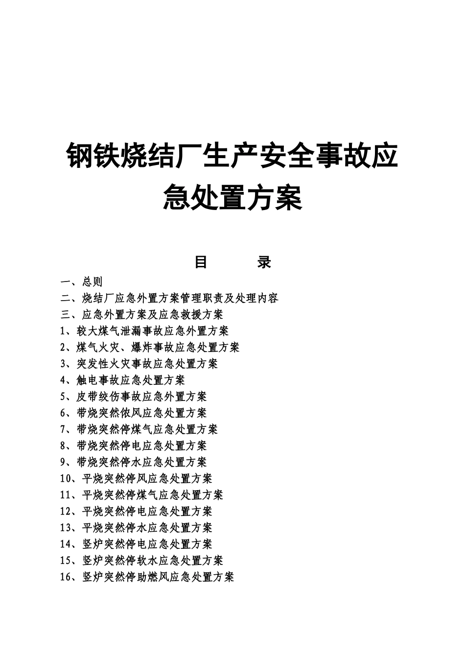 钢铁烧结厂生产安全事故应急处置方案_第1页