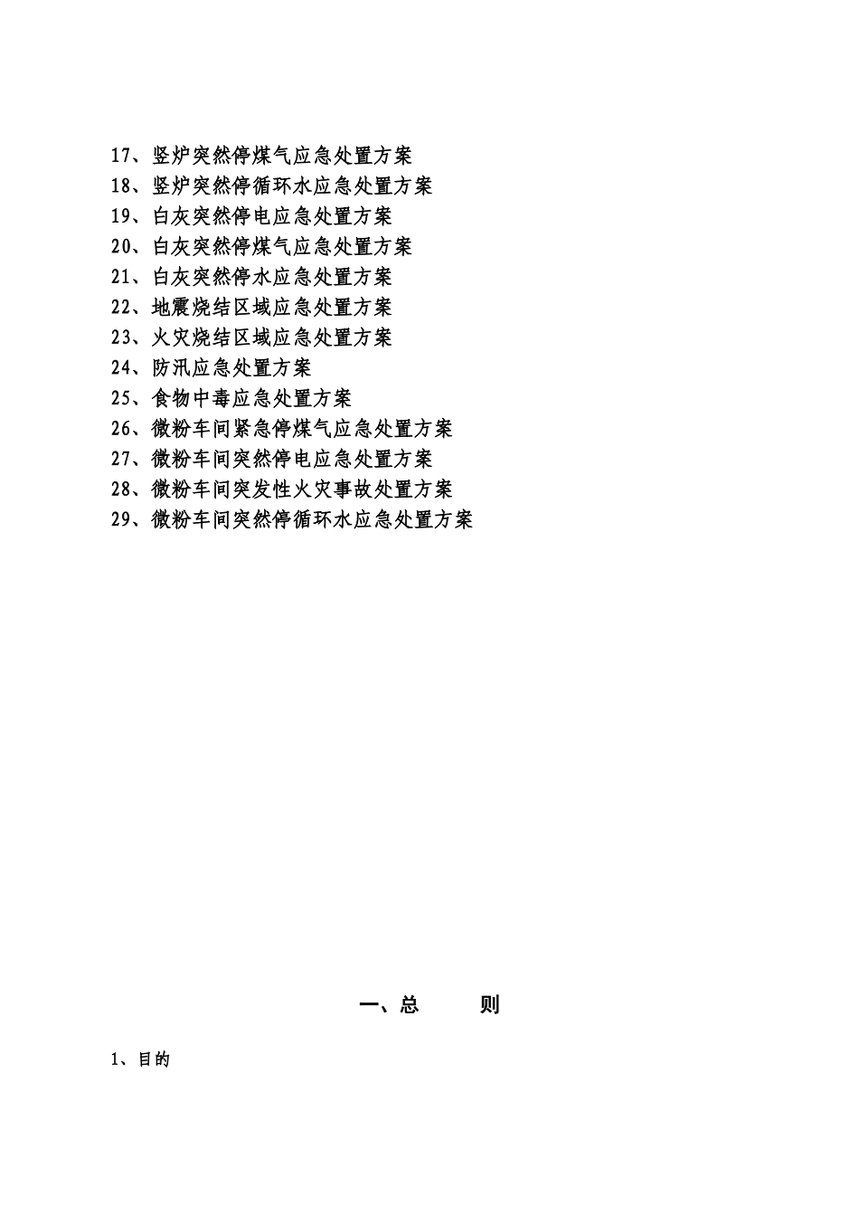 钢铁烧结厂生产安全事故应急处置方案_第2页