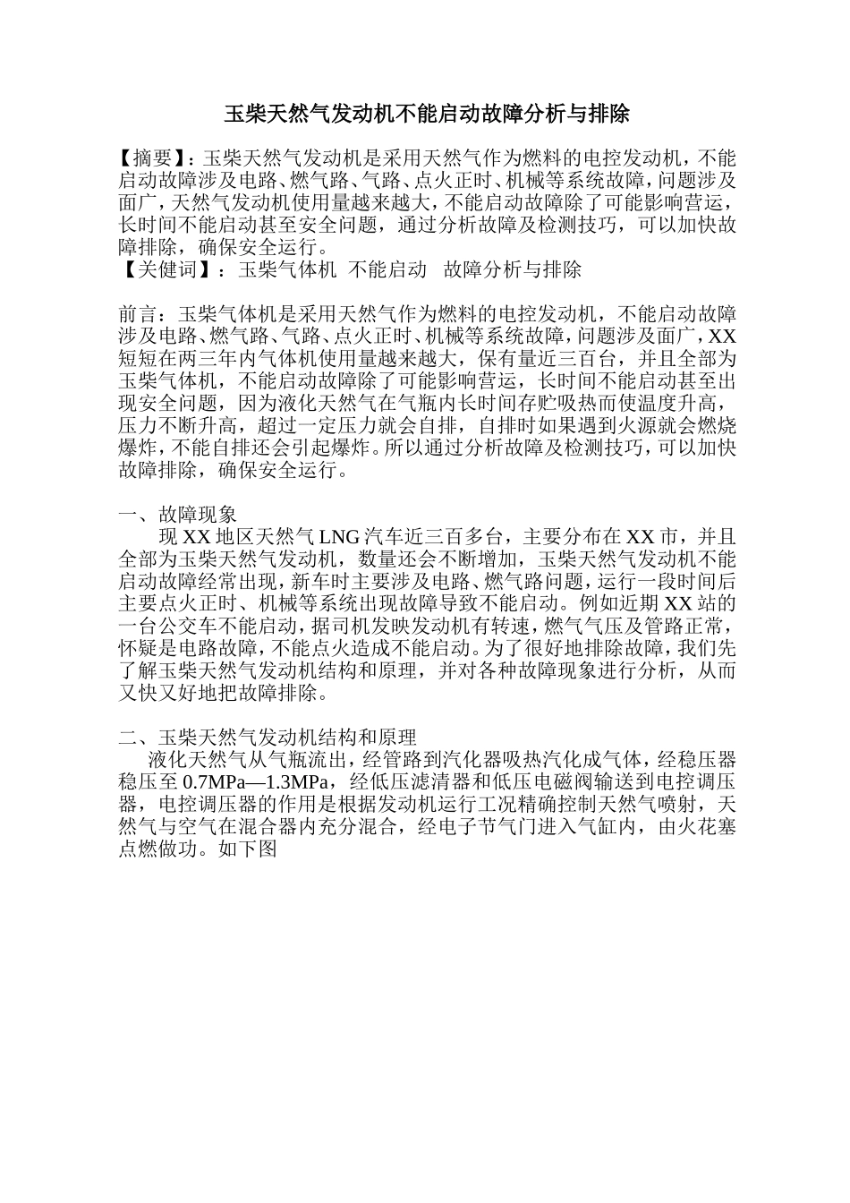 玉柴天然气发动机不能启动故障分析与排除_第1页