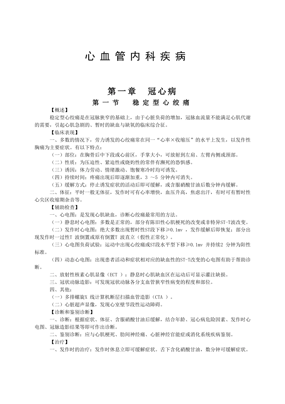 心血管内科疾病 课程知识点梳理_第1页