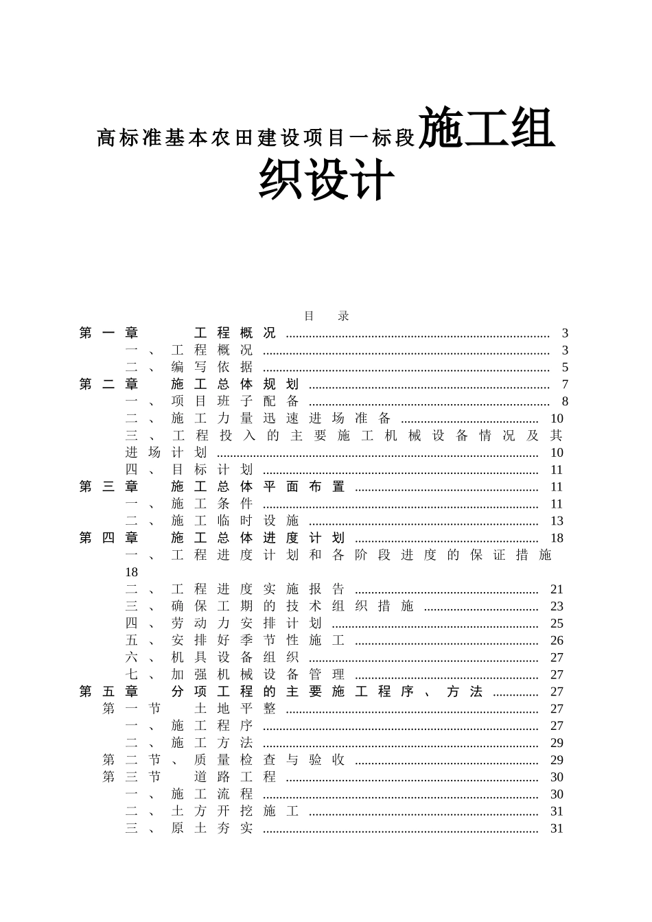 高标准基本农田建设项目一标段施工组织设计_第1页