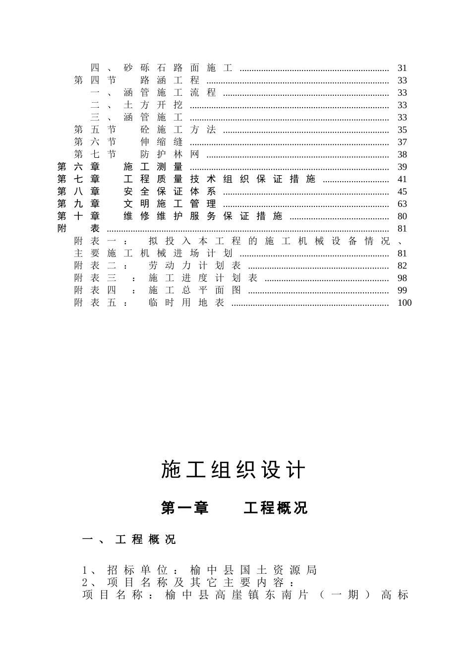 高标准基本农田建设项目一标段施工组织设计_第2页