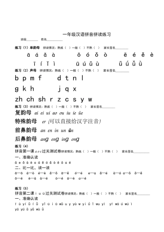 一年级汉语拼音拼读练习