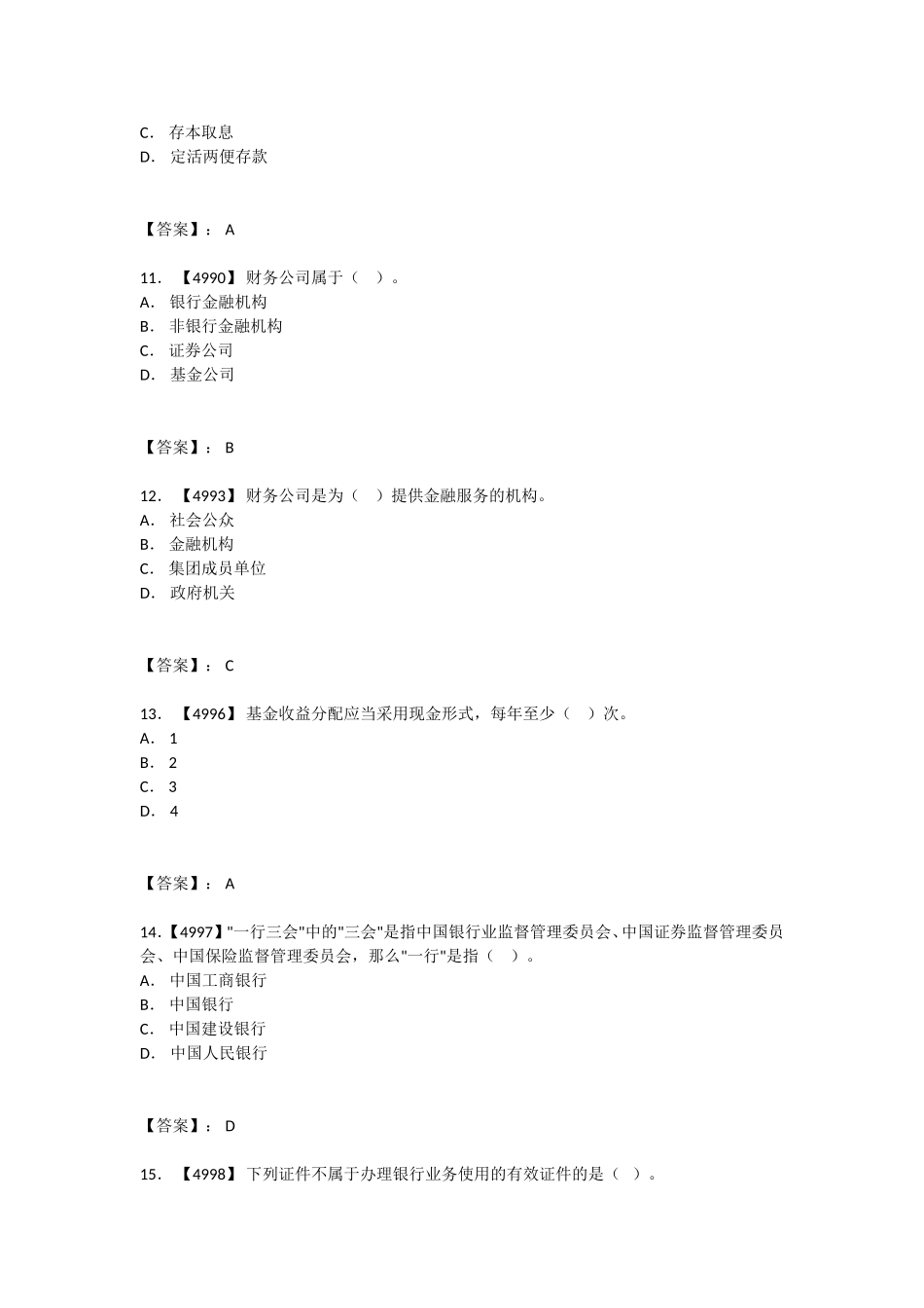 银行金融基础知识考试题库_第3页