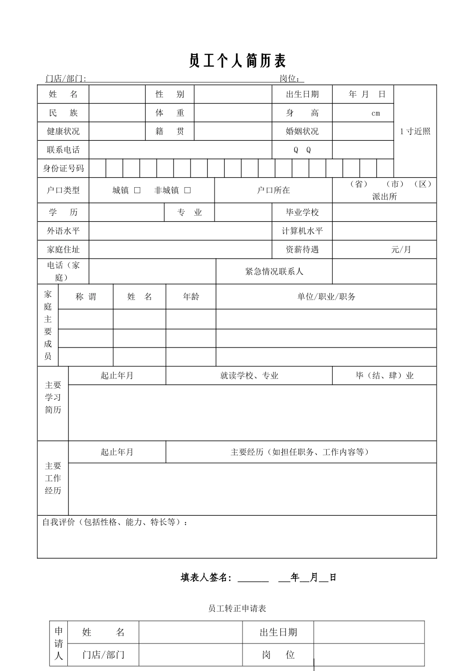 员工个人简历表_第1页