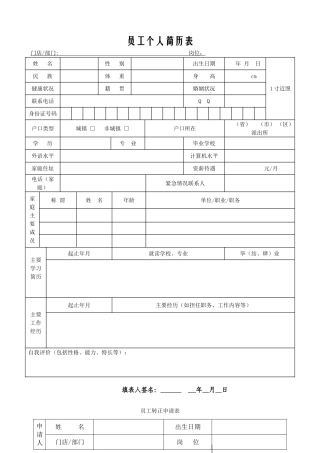员工个人简历表