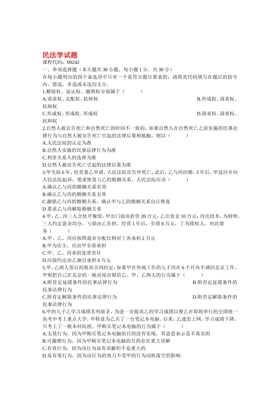 高等教育自学考试民法学试题_第1页