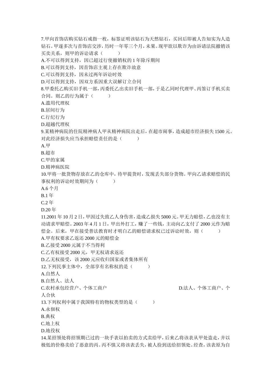 高等教育自学考试民法学试题_第2页