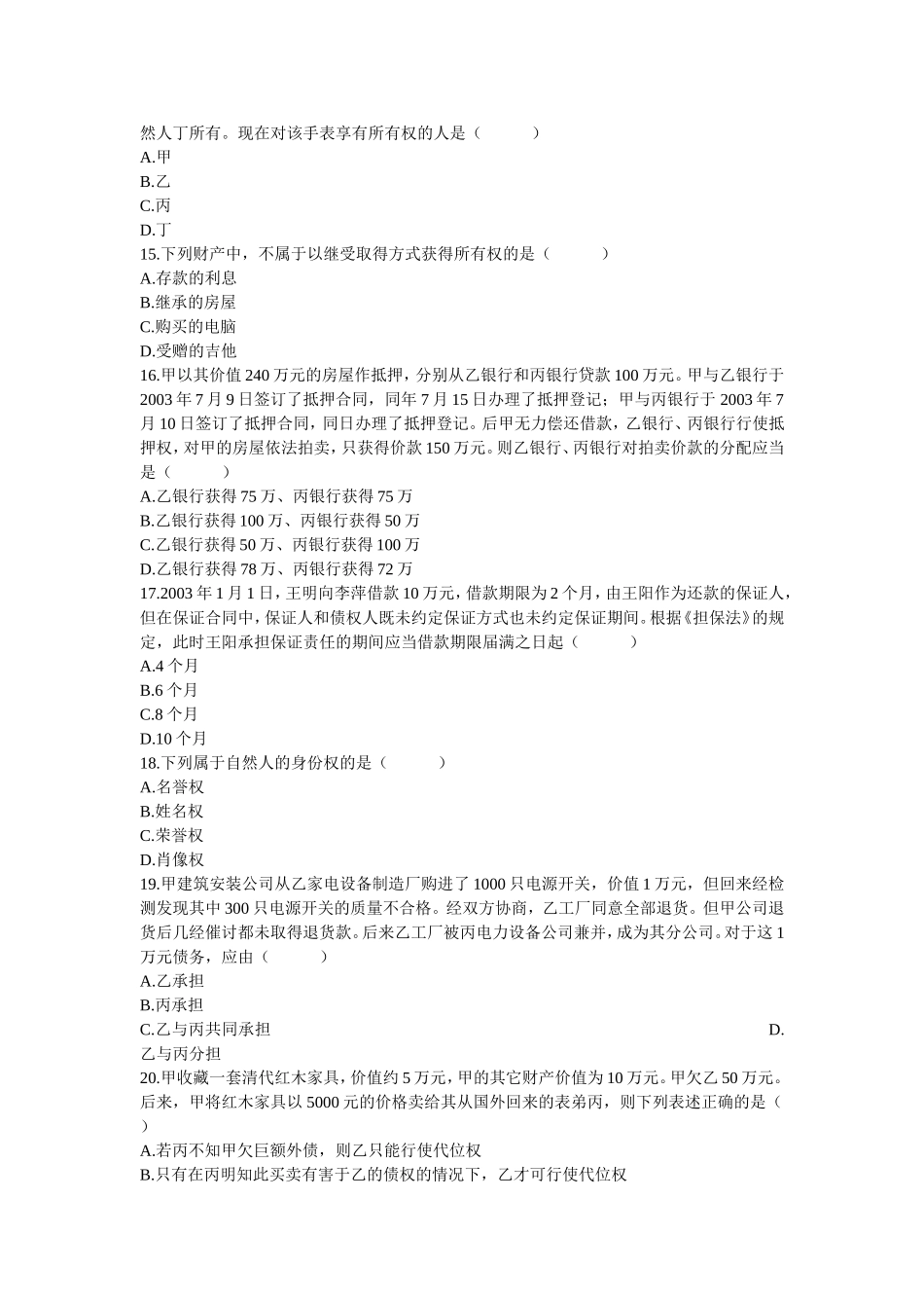 高等教育自学考试民法学试题_第3页