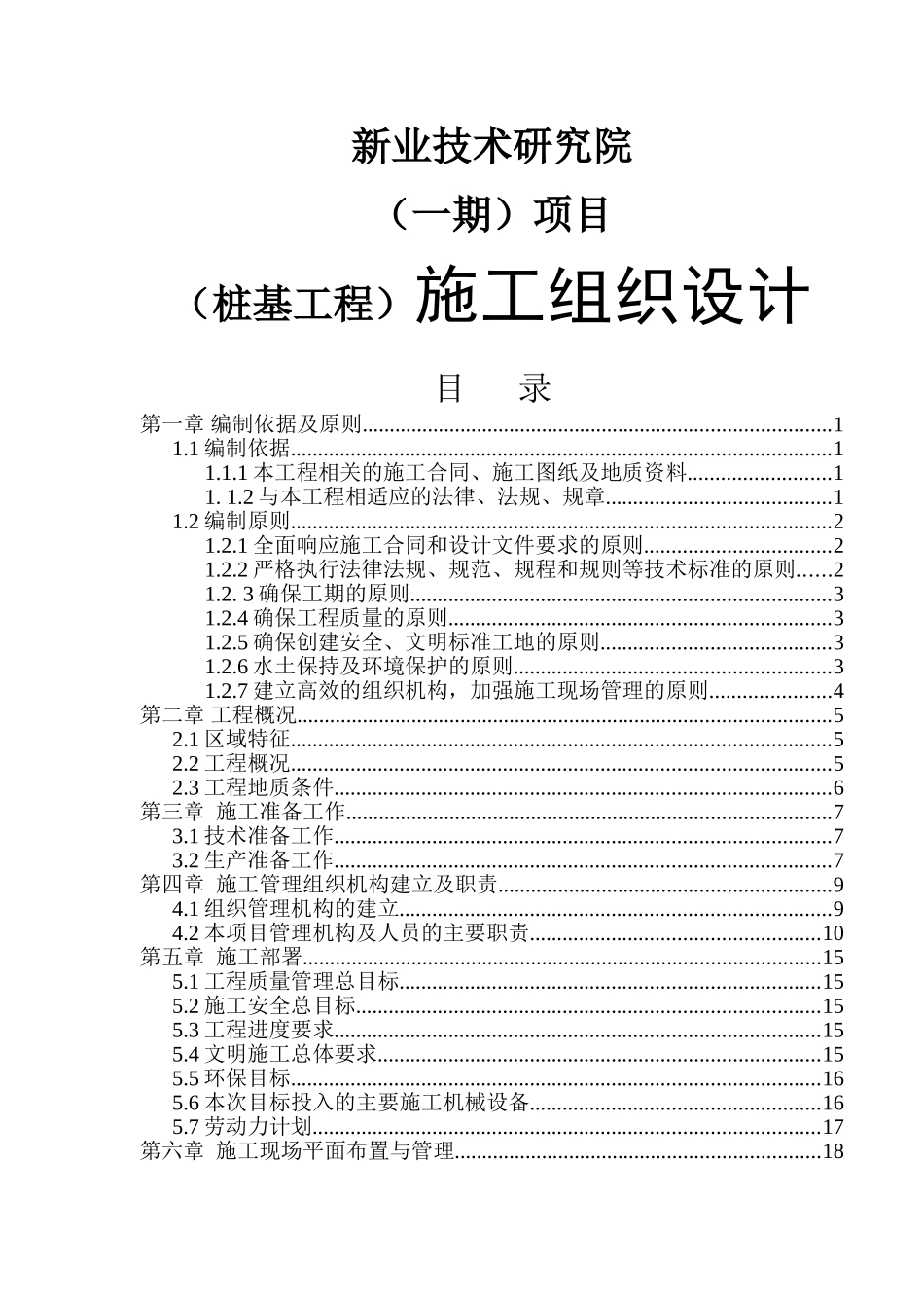新建新兴产业技术研究院（桩基工程）施工组织设计_第1页