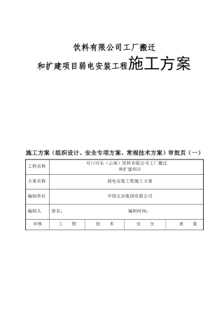 饮料有限公司工厂搬迁和扩建项目弱电安装工程施工方案