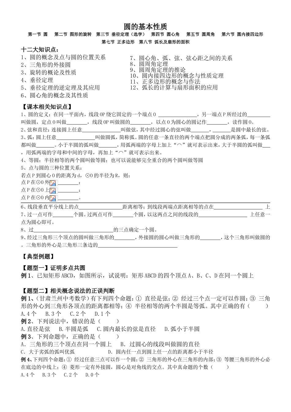 圆的基本性质知识点及测试题_第1页
