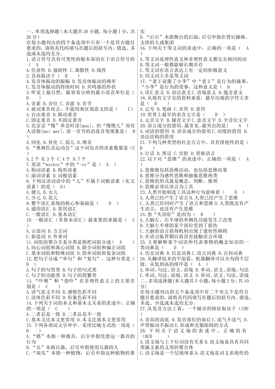 高等教育自学考试语言学概论模拟试题_第1页