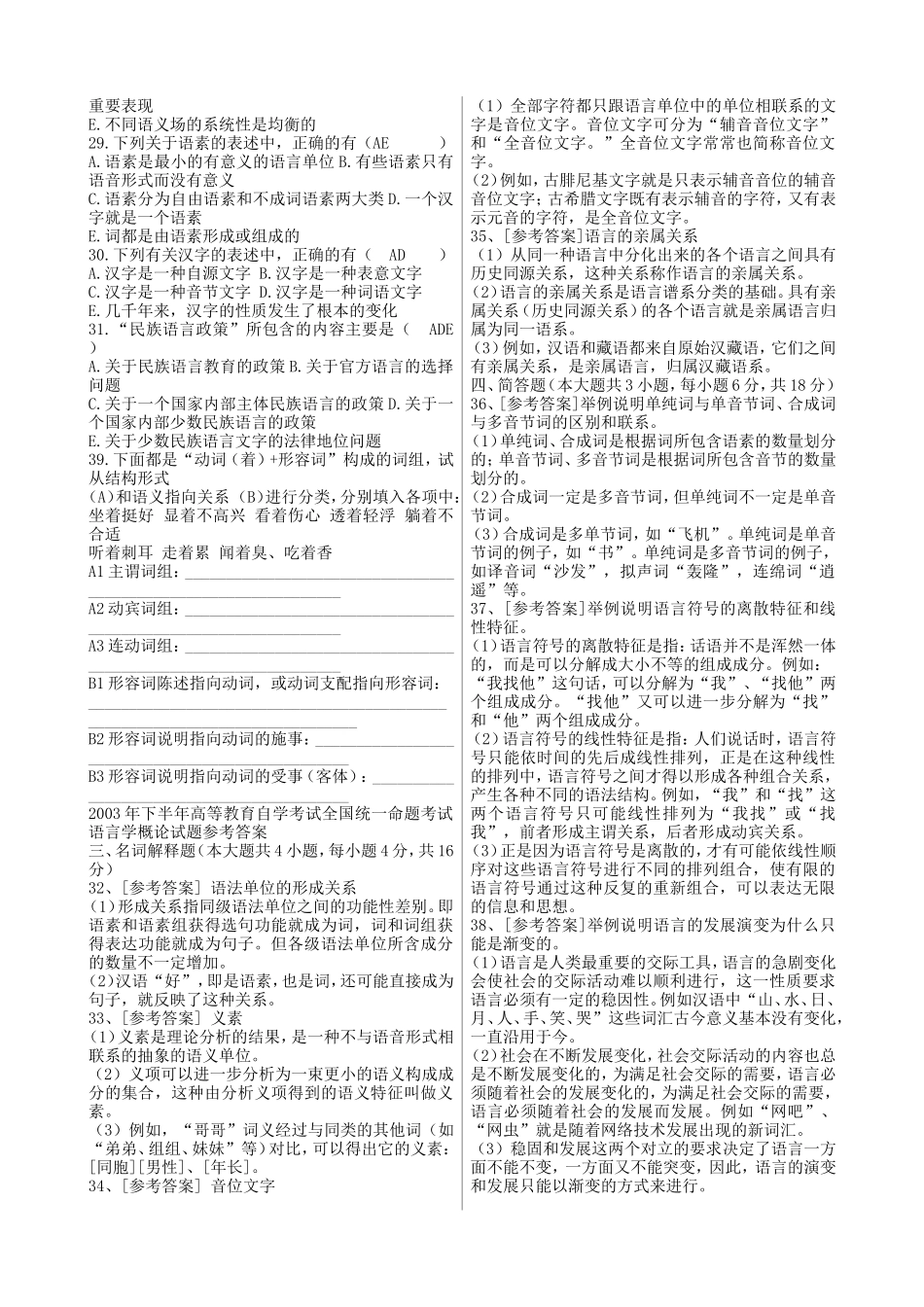 高等教育自学考试语言学概论模拟试题_第2页