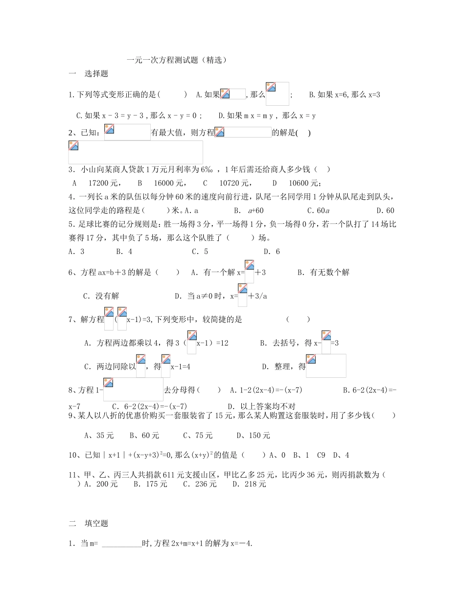 一元一次方程测试题（精选）_第1页