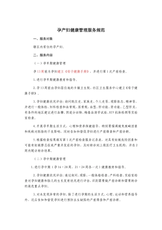 孕产妇健康管理服务规范