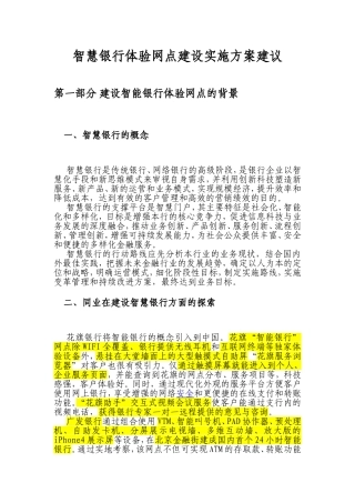 智慧银行体验网点建设实施方案建议