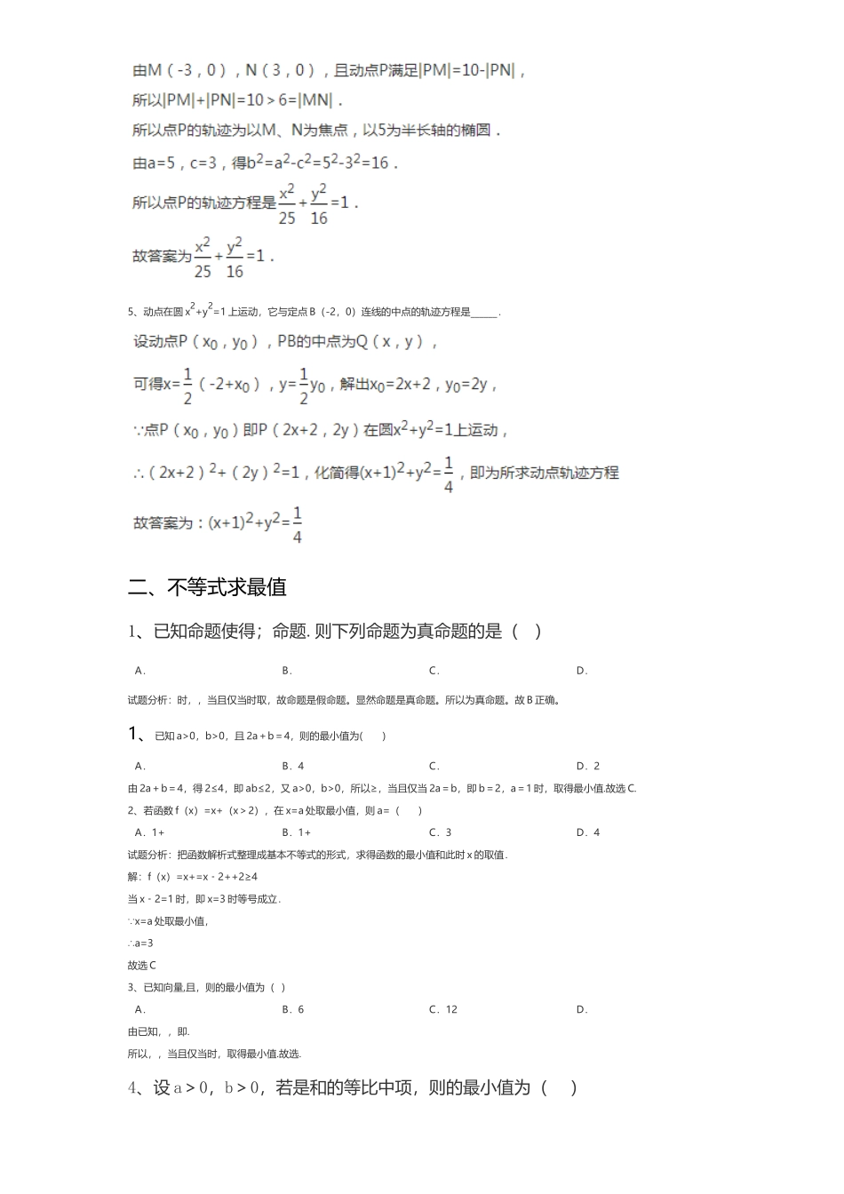 高二理科选择题、填空题专题复习练一练_第2页