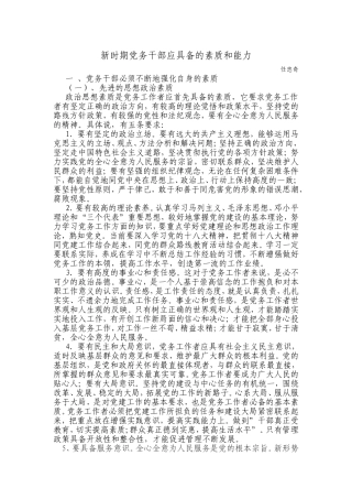 新时期党务干部应具备的素质和能力