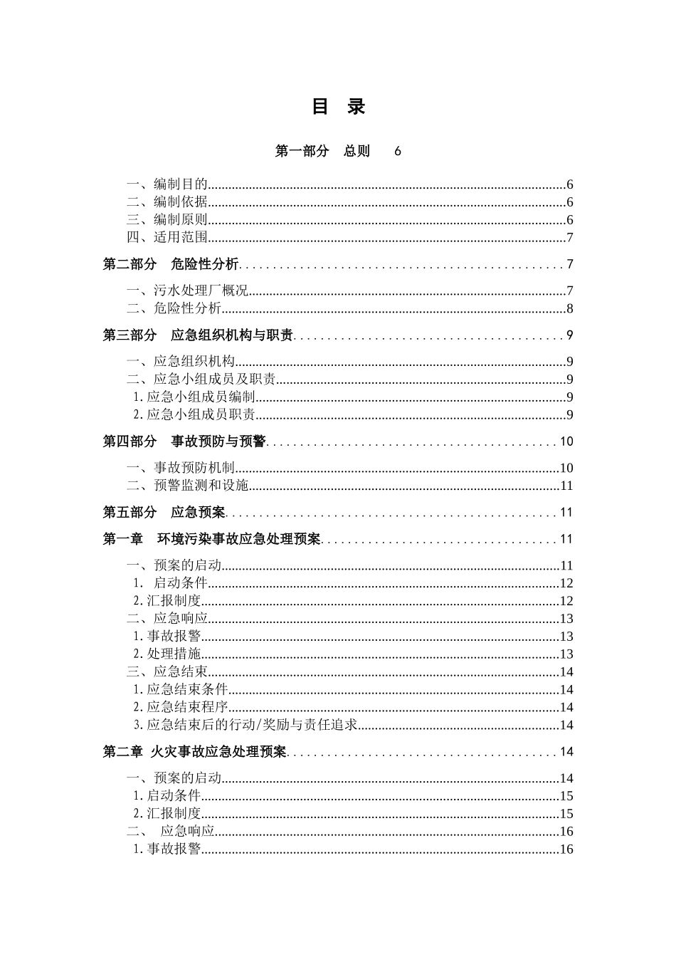 污水处理厂安全事故应急预案_第2页