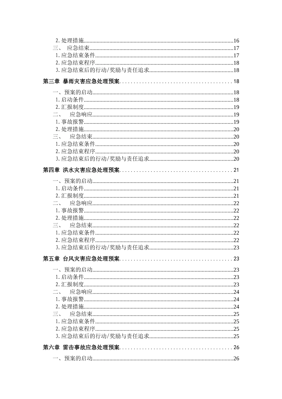 污水处理厂安全事故应急预案_第3页