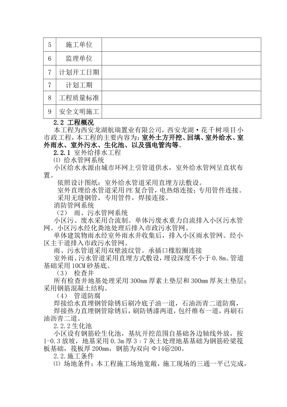 置业有限公司“花千树”小市政工程施工组织设计_第2页