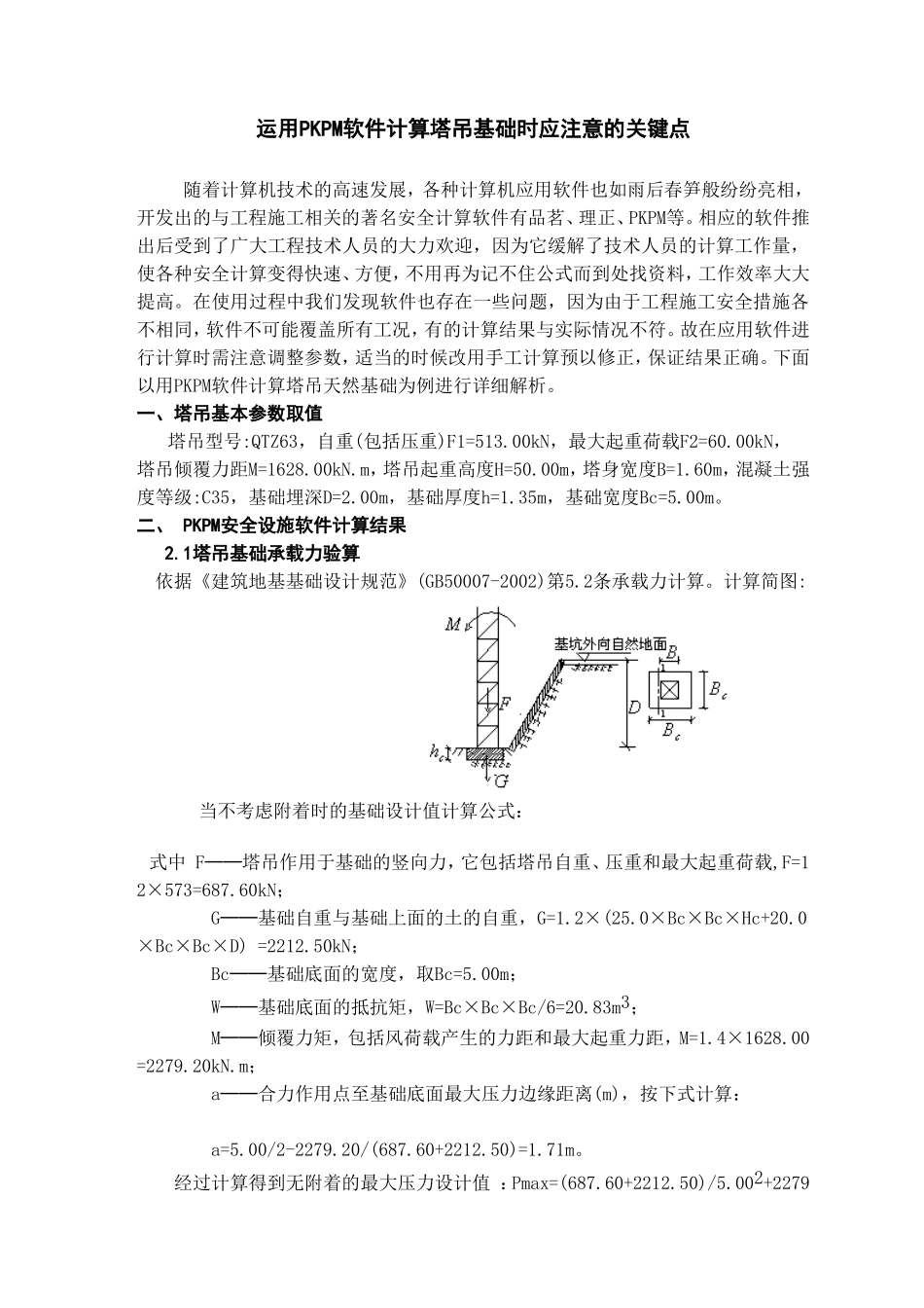 运用PKPM软件计算塔吊基础时应注意的关键点 建工集团有限公司_第1页