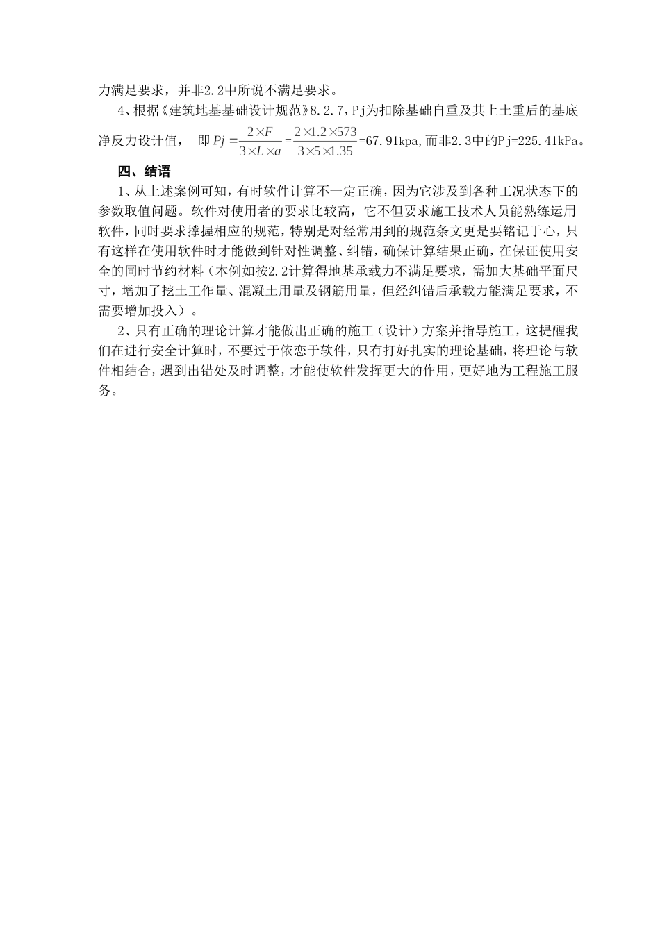 运用PKPM软件计算塔吊基础时应注意的关键点 建工集团有限公司_第3页