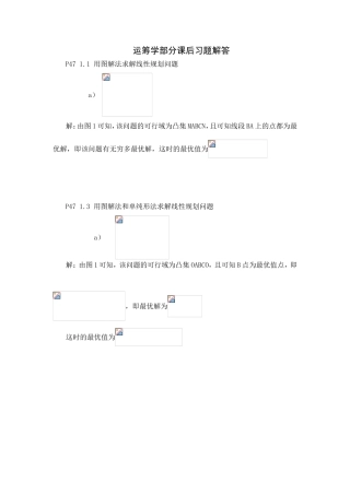 运筹学部分课后习题解答