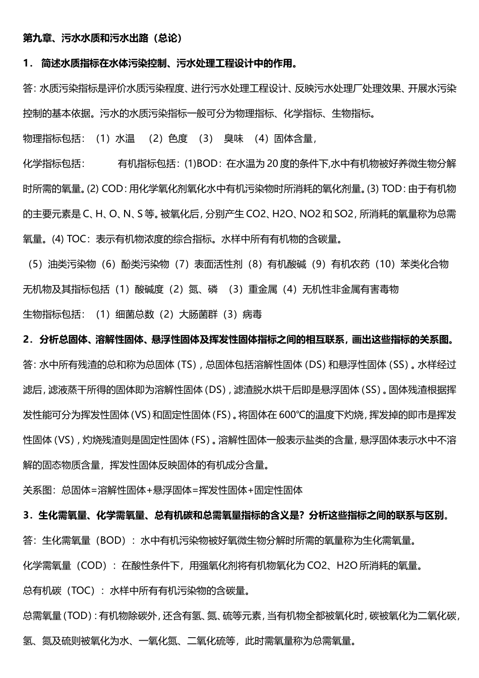 污水水质和污水出路简答练习题_第1页