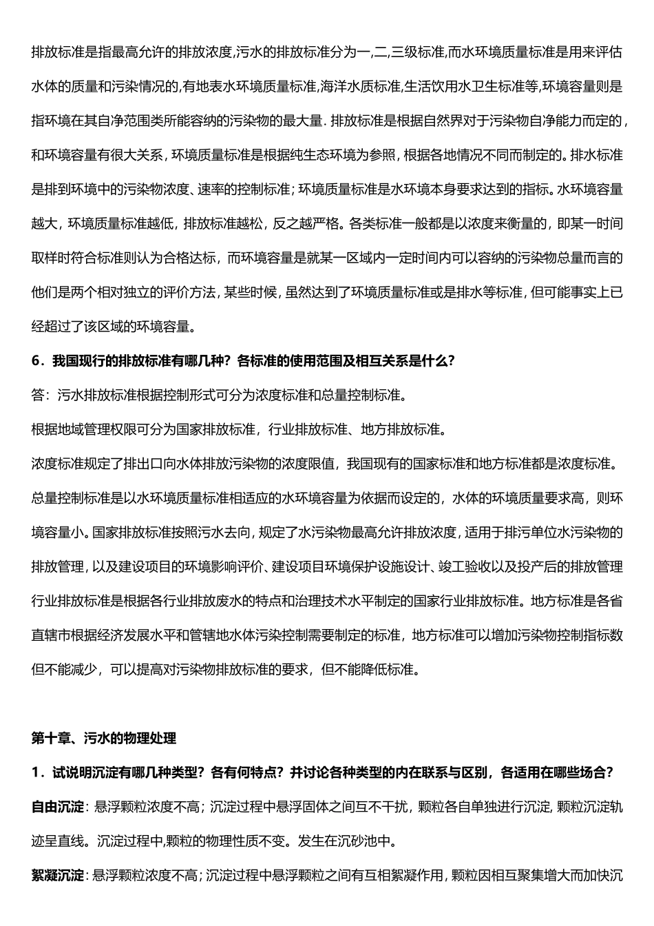 污水水质和污水出路简答练习题_第3页