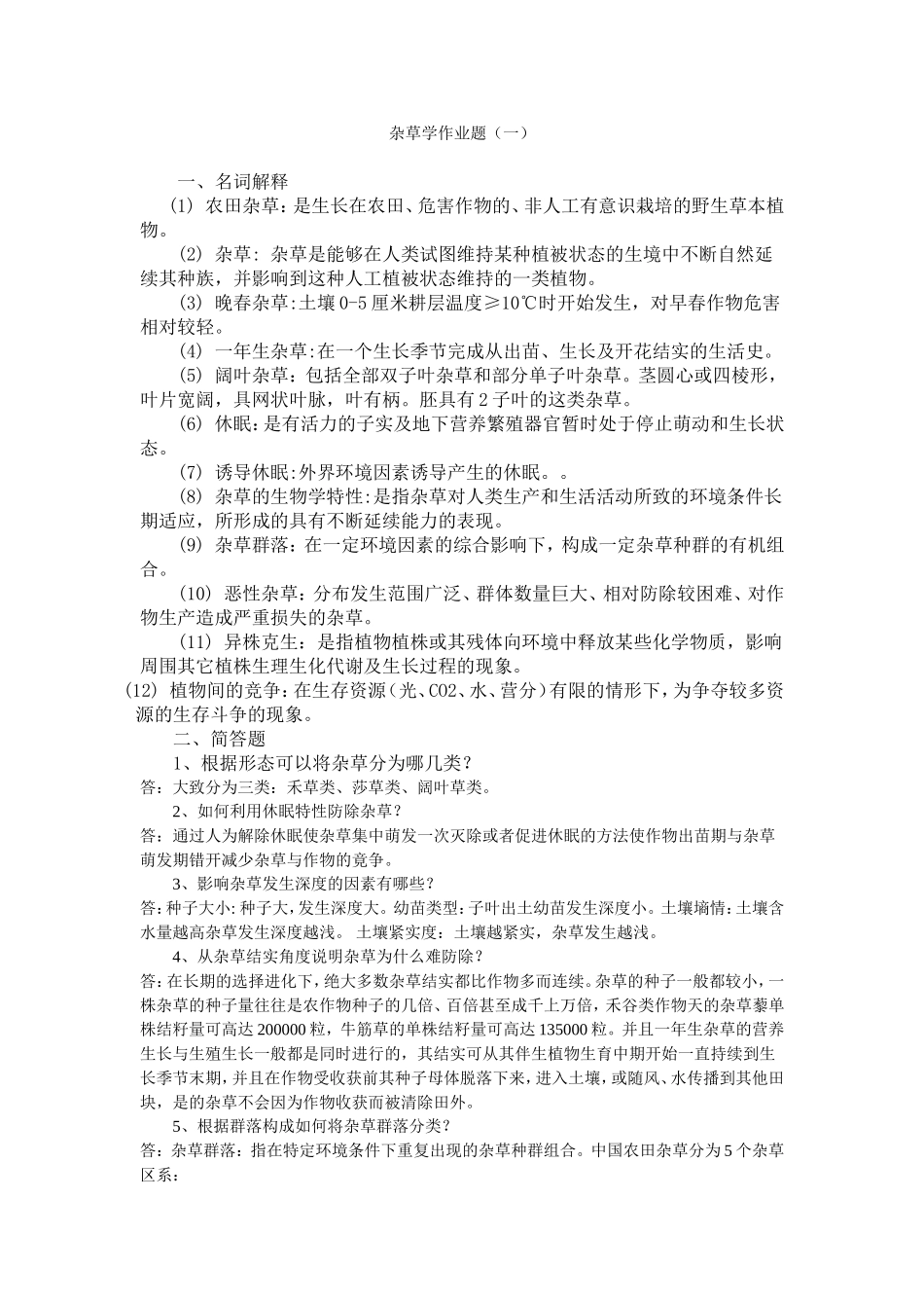 杂草学课程作业练习题题_第1页