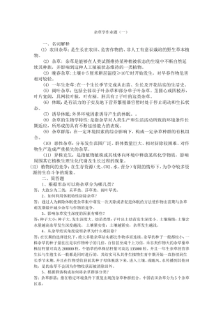 杂草学课程作业练习题题