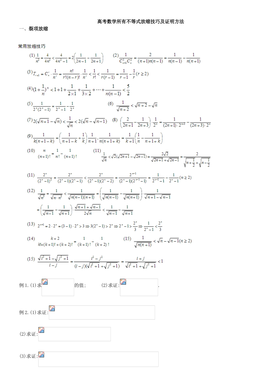高考数学所有不等式放缩技巧及证明方法_第1页