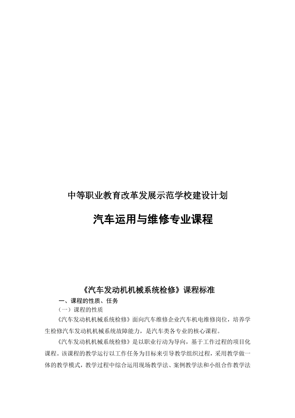 中等职业教育改革发展示范学校建设计划 汽车运用与维修专业课程_第1页