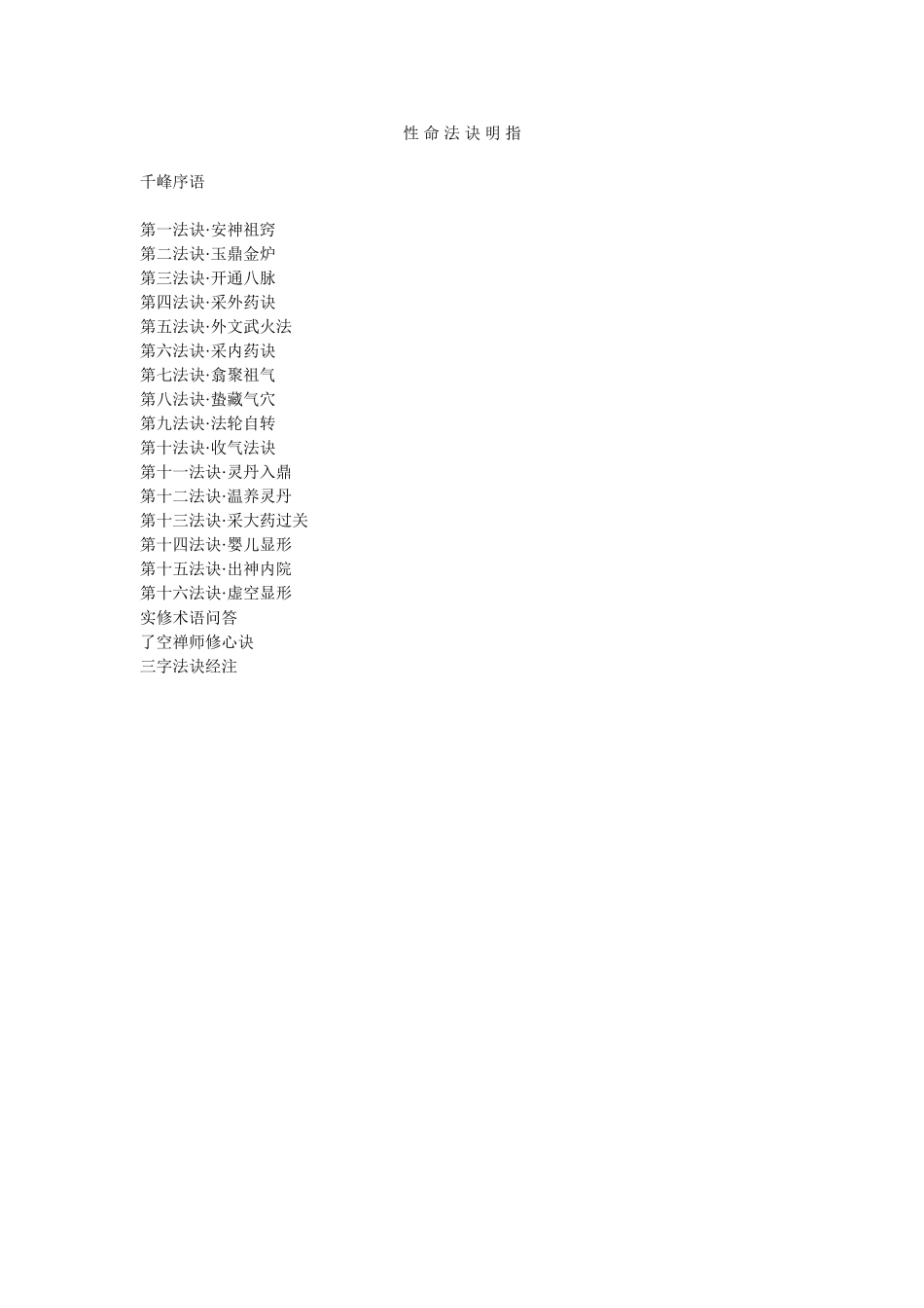 性命法诀明指_第1页