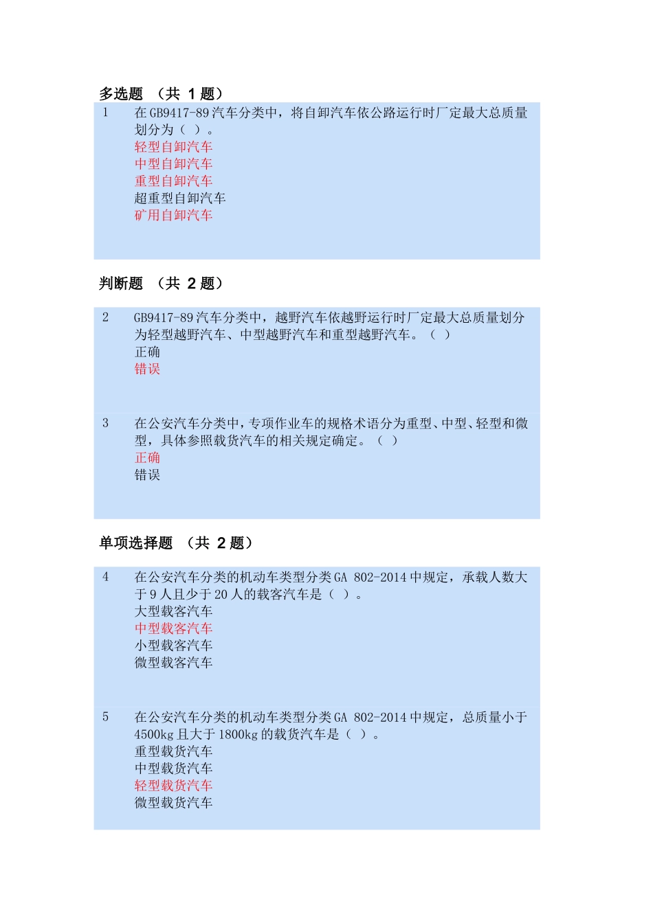 在GB9417-89汽车分类中测试题_第1页