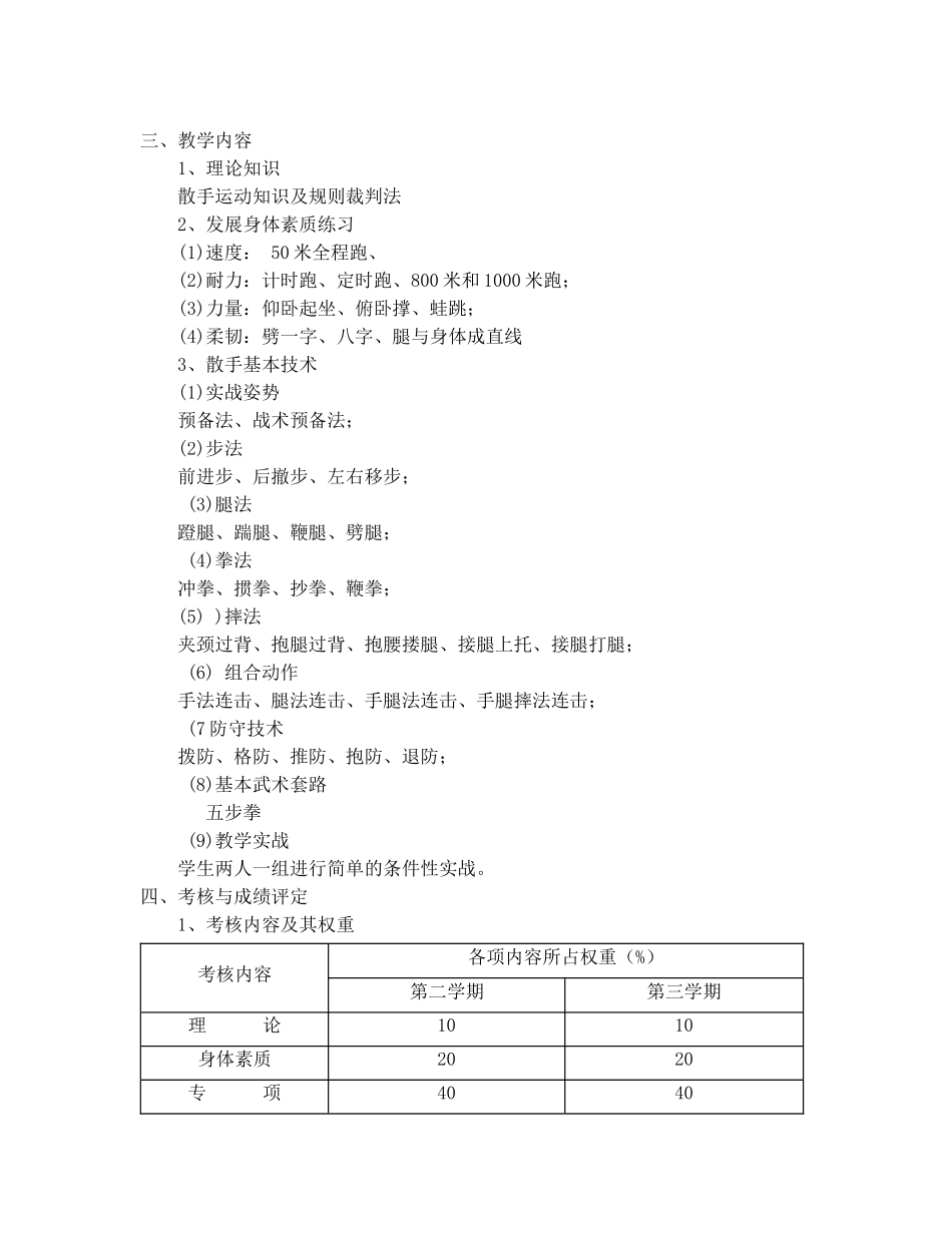 武术散打选项课教学大纲（初级）_第2页