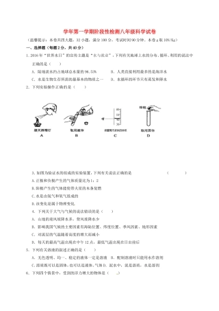 学年第一学期阶段性检测八年级科学试卷