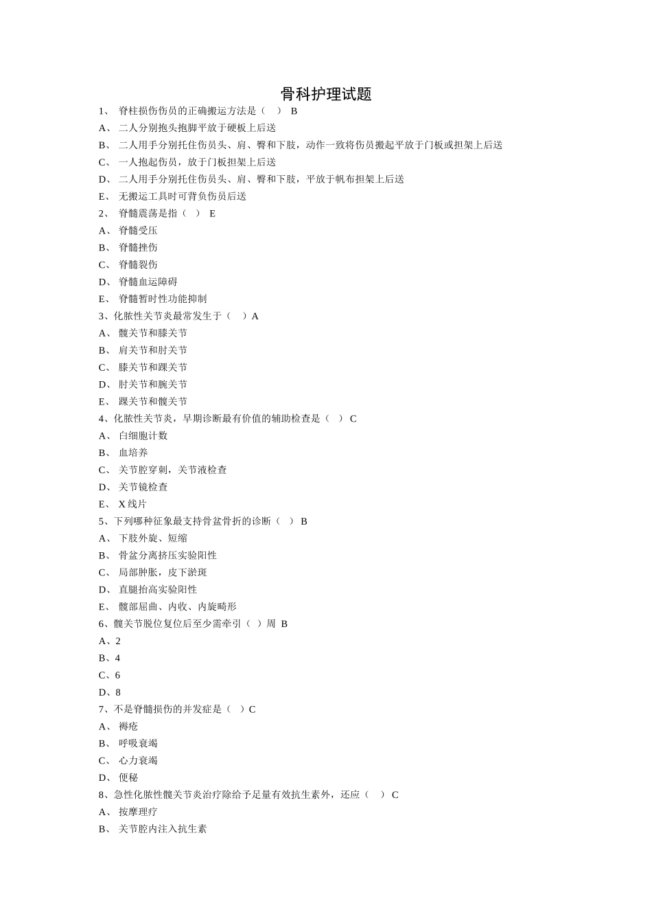 医学骨科护理试题_第1页